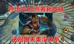 孙悟空6元皮肤最新爆料,炫酷特效，带你领略猴王风采